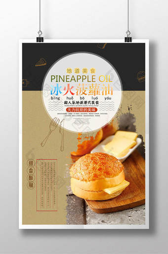 港式冰火菠萝油美食创意海报图片