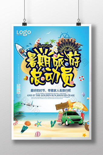 炫彩暑期旅游总动员海报设计图片