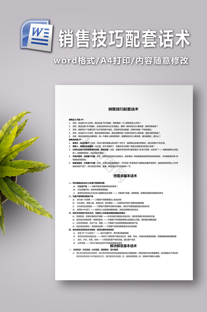 销售技巧配套话术