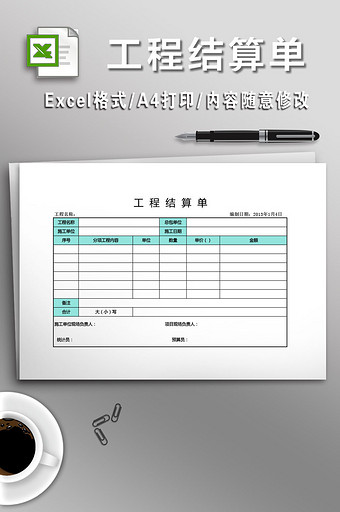 简洁工程结算单表格图片