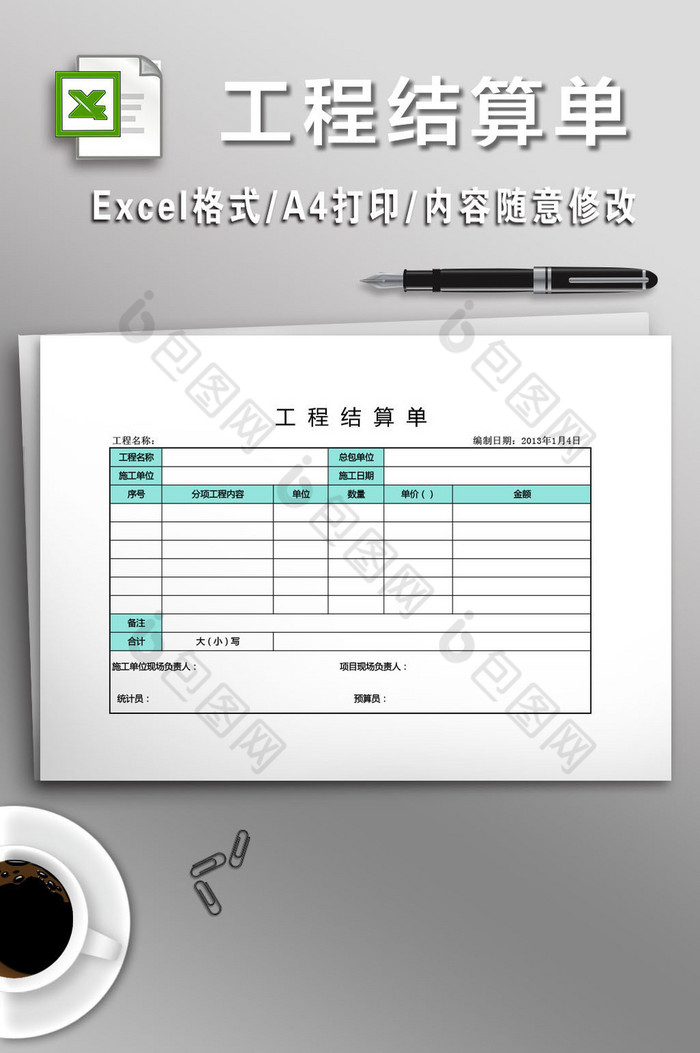 简洁工程结算单表格图片图片