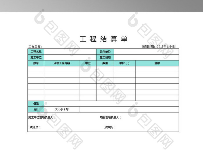 简洁工程结算单表格【excel模板下载】-包图网