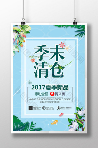 夏季季末清仓海报图片