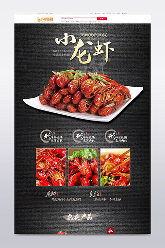 淘宝天猫中国风麻辣小龙虾首页设计模板图片