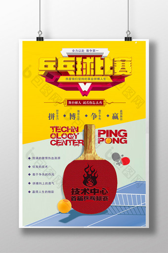 体育运动乒乓球系列海报图片