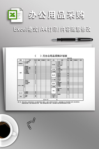 办公用品采购计划表图片