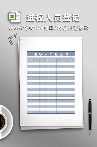 进校人员登记表格图片