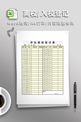 离校/入校登记表图片