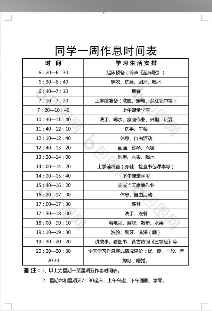 小学生作息时间表