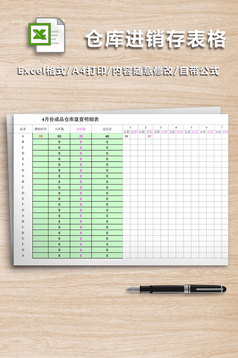 仓库进销存自动统计表模板免费下载 _Excel模