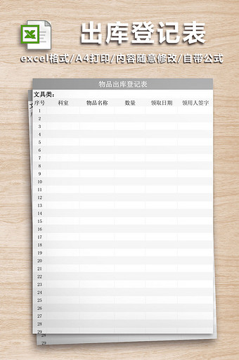 出库登记表Excel工作表图片