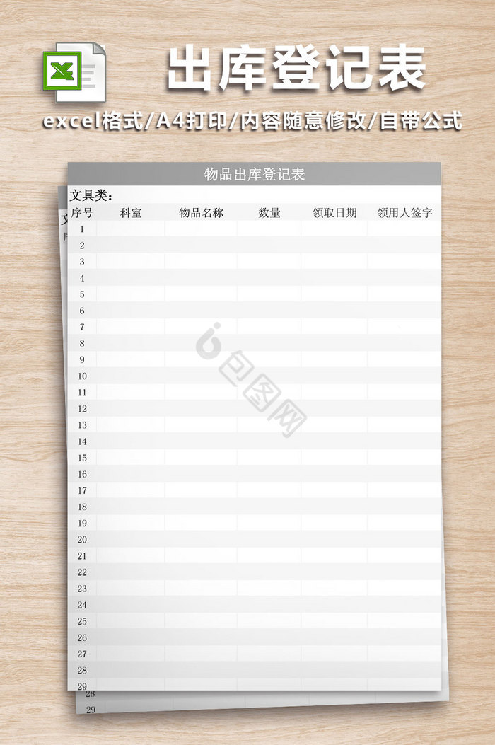 出库登记表Excel工作表