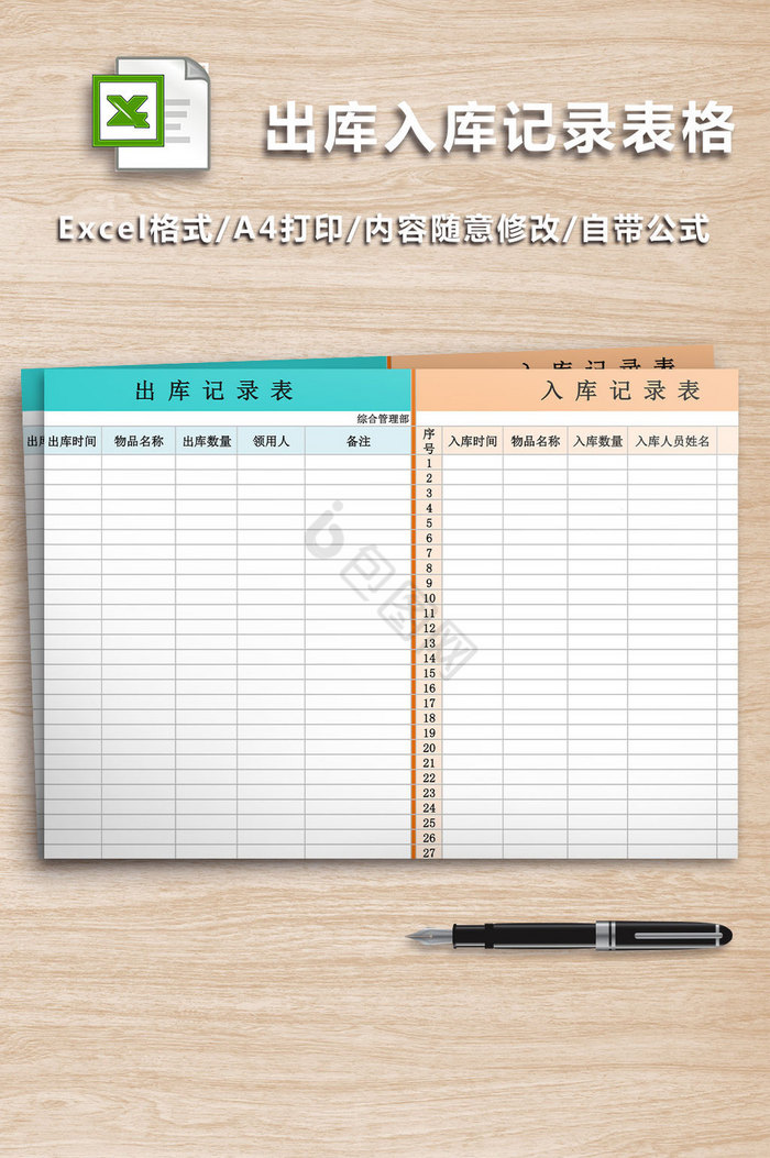 出库入库记录表格Excel