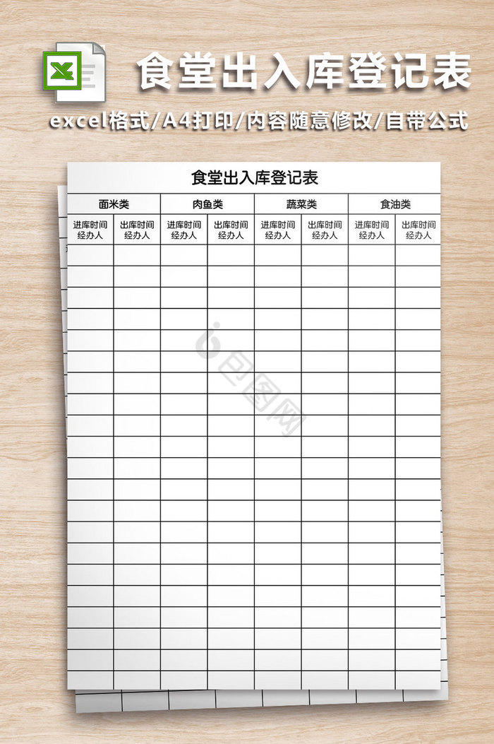 食堂出入库登记表Excel工作表