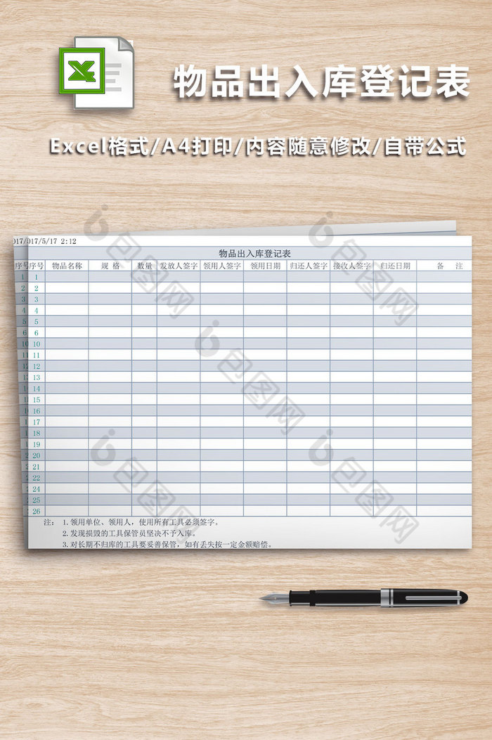 物品出入库登记表Excel