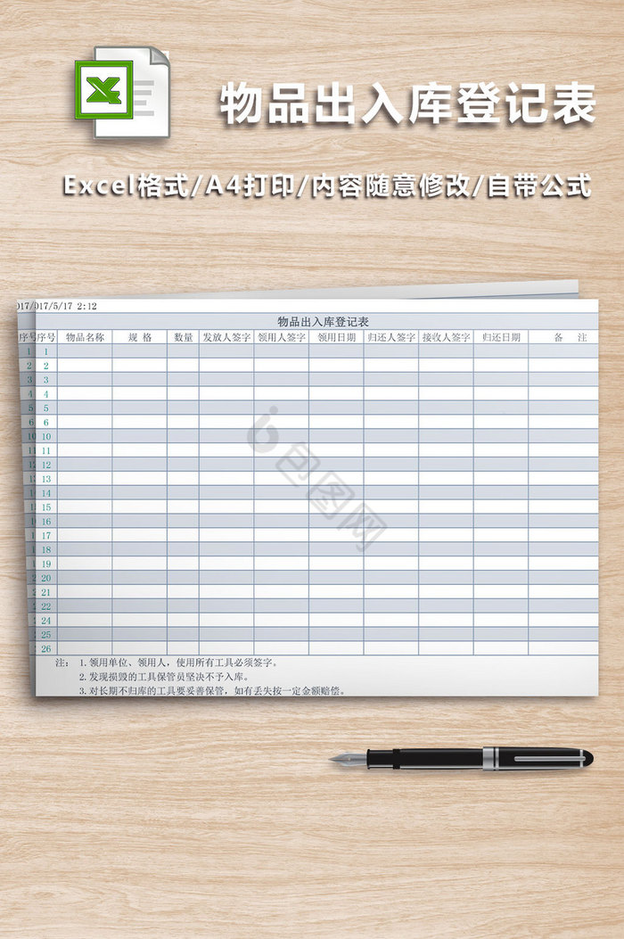 物品出入库登记表Excel