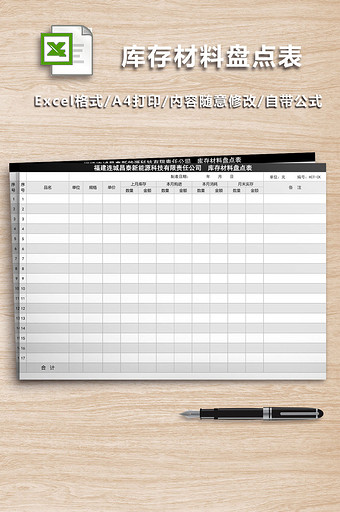库存材料盘点表格Excel表图片