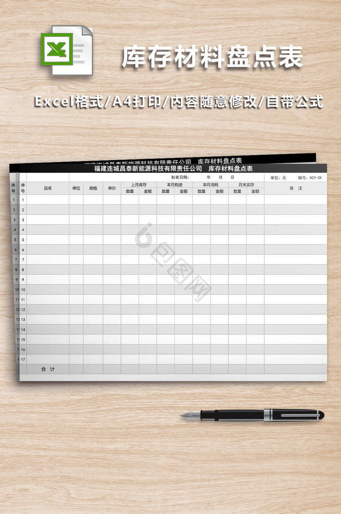 库存材料盘点表格Excel表