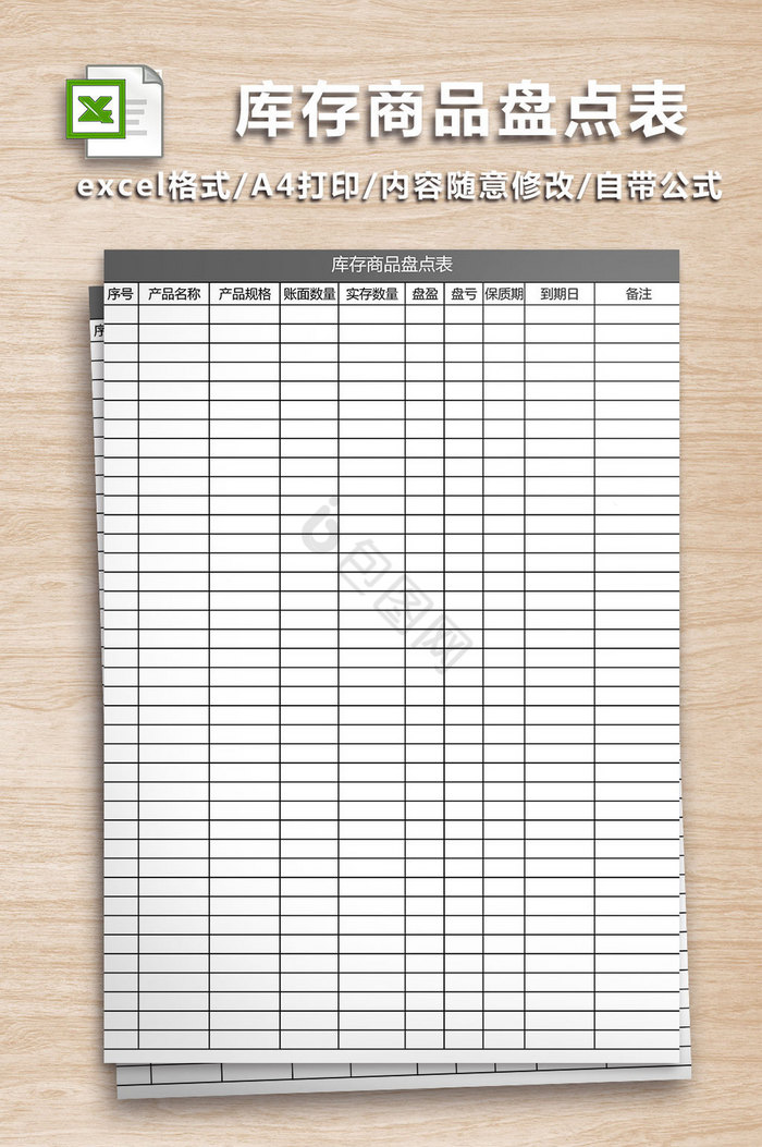 库存商品盘点表excel