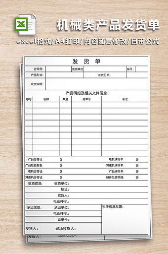 机械类产品发货单Excel工作表图片