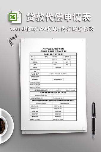 应征入伍学费补偿国家助学贷款代偿申请表图片