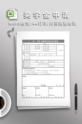 国家励志奖学金申请表图片