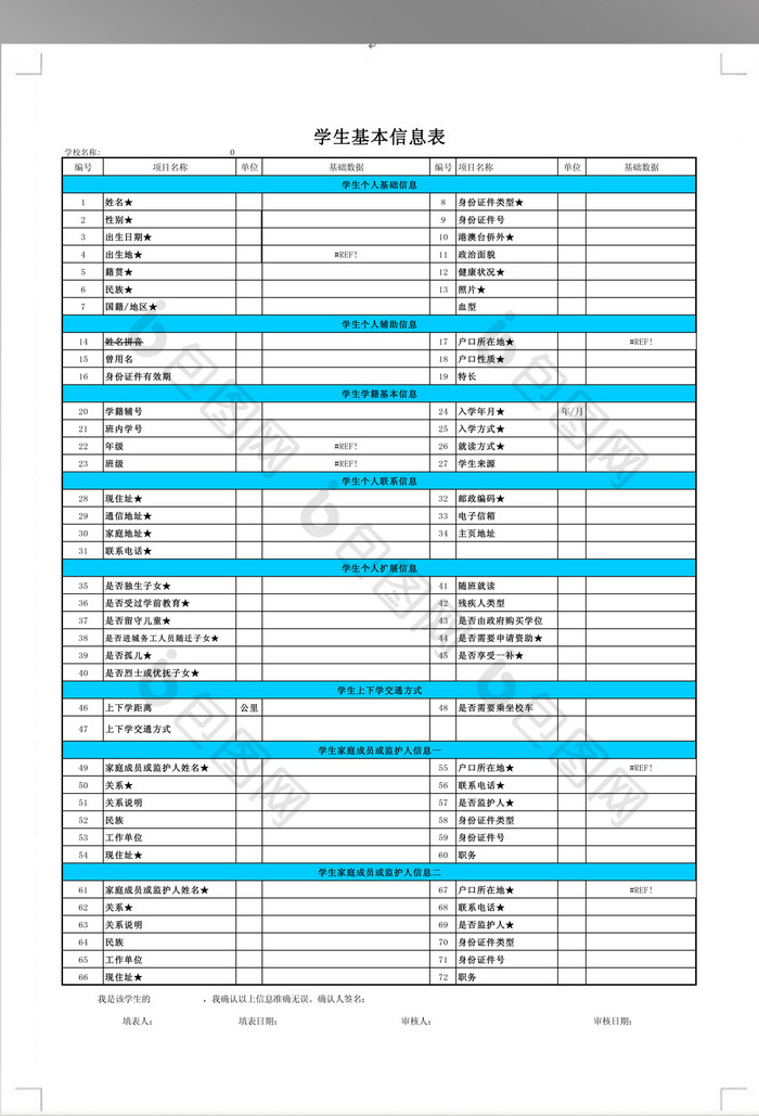 学生基本信息表模板