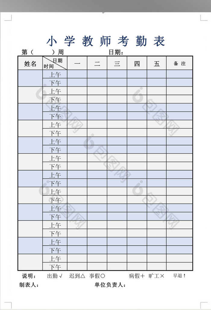 小学教师考勤表模板