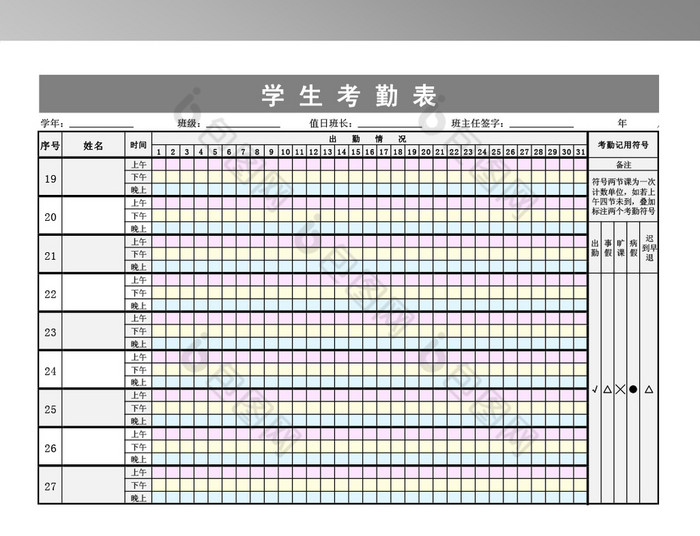 学生日常考勤表模板