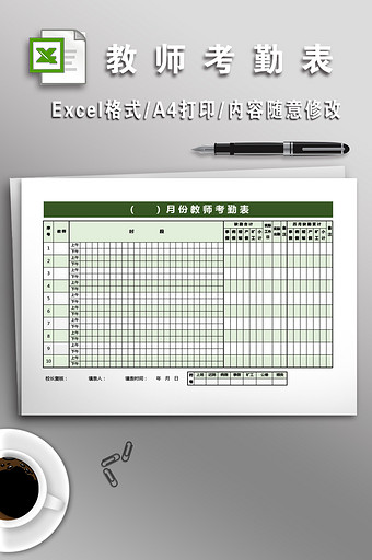 学校教师考勤表模板图片