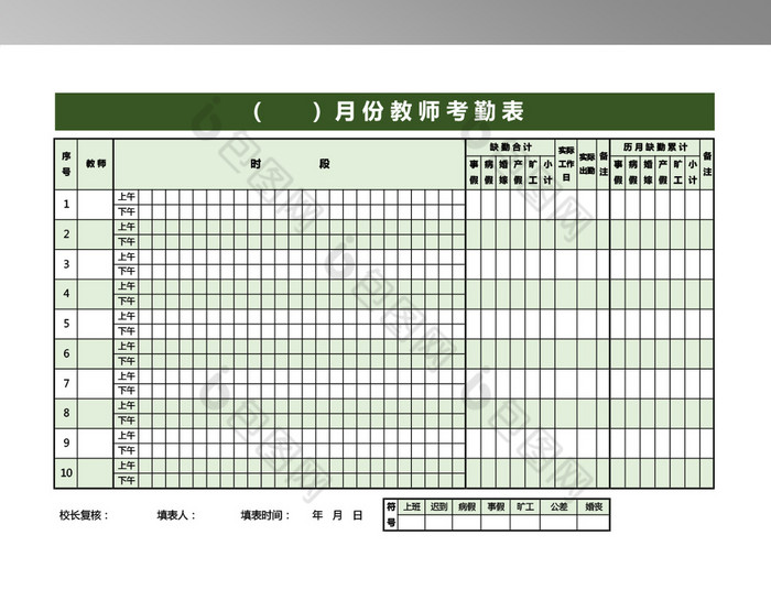 学校教师考勤表模板