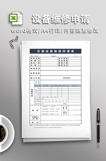 仪器设备维修申请表图片