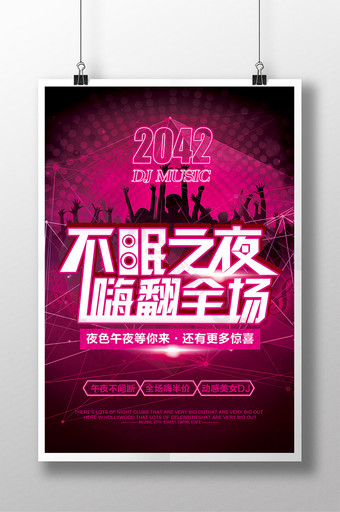动感时尚不眠之夜夜店KTV娱乐宣传海报图片