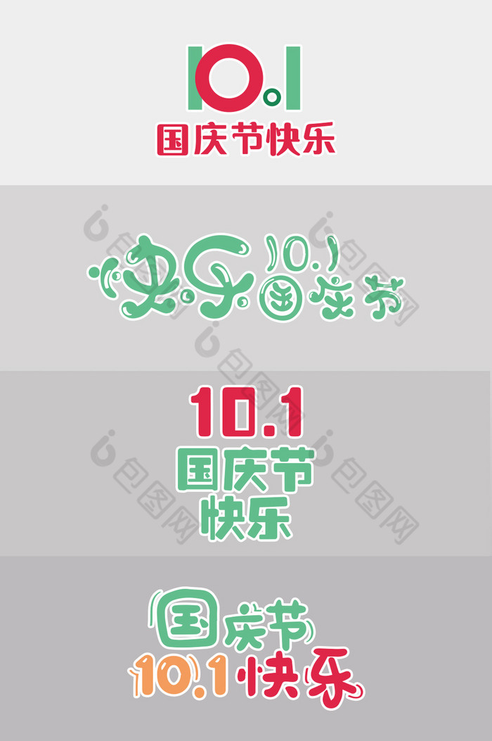 节日字体10.1图片