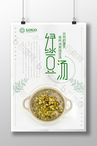 绿豆汤餐饮美食系列海报设计图片