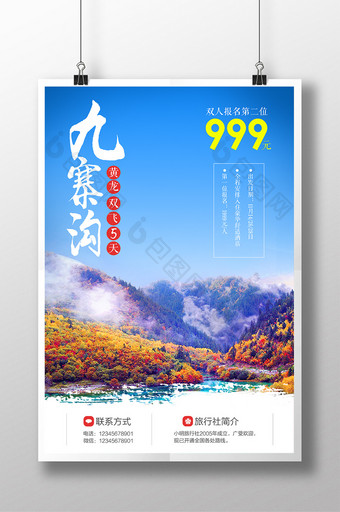中国风九寨沟旅游促销海报设计图片