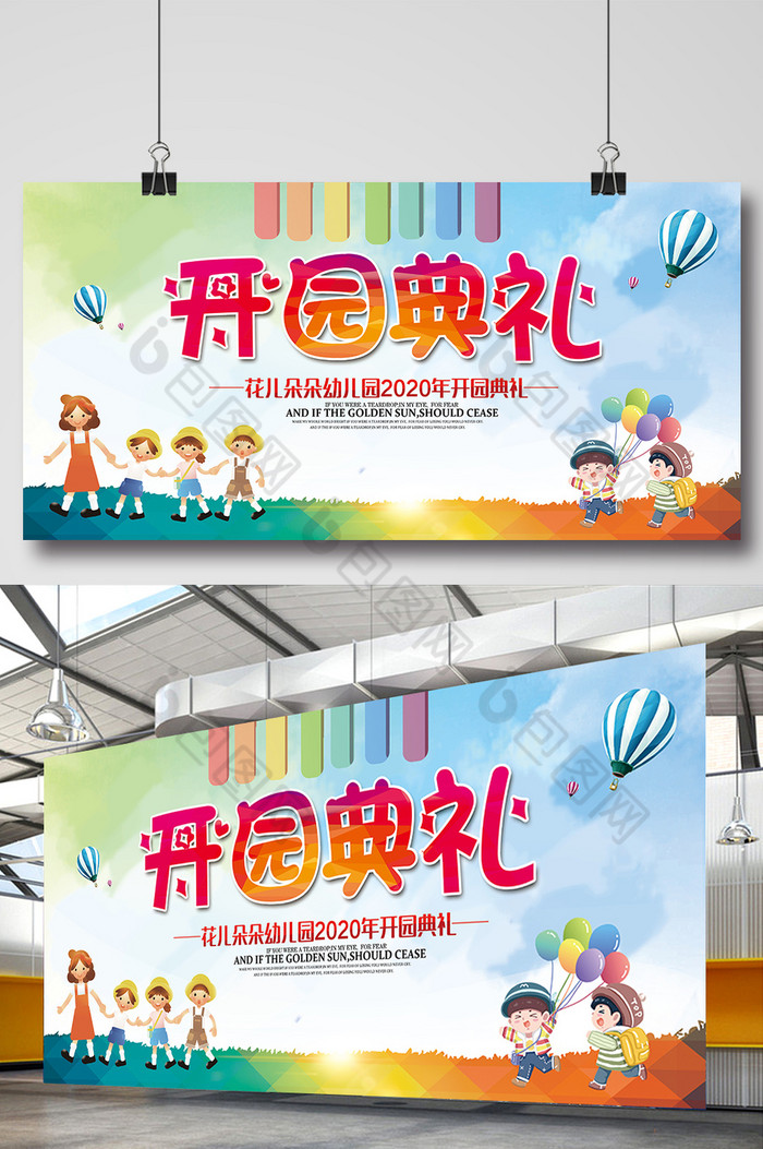 小学幼儿园开园典礼展板模板图片图片