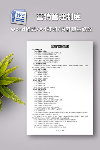 营销管理制度范本图片