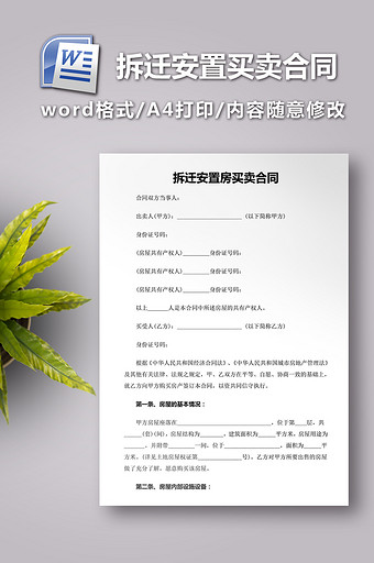 拆迁安置房买卖合同范文图片