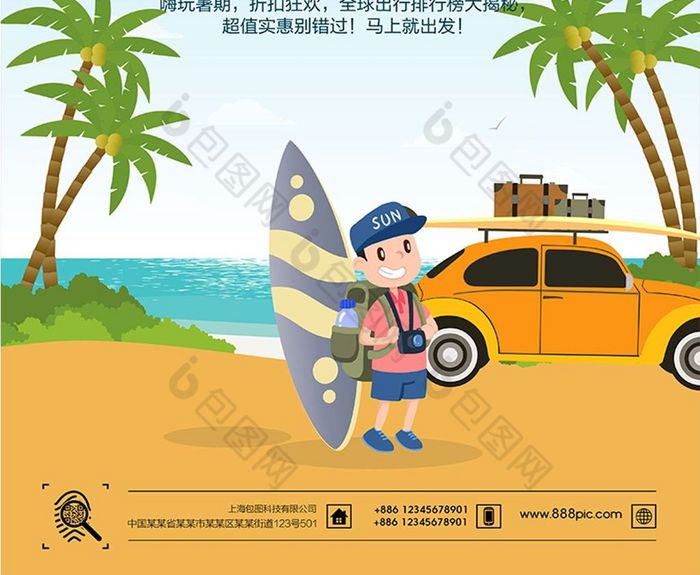 插画绘画卡通避暑旅行记旅游海报设计