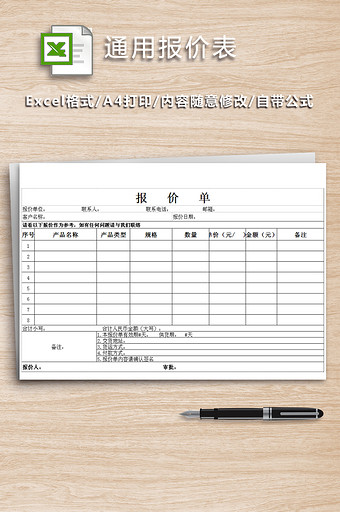 公司销售通用报价表EXCEL模版