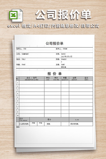 销售用公司报价单范本图片