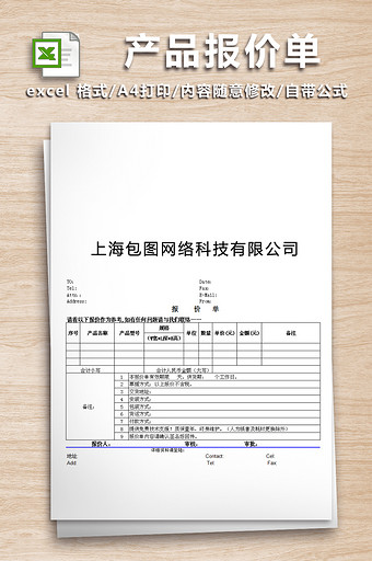 公司销售产品报价单通用版图片