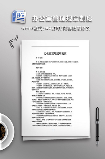 办公室管理规章制度WORD文档图片