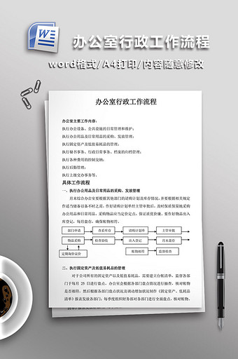 办公室行政工作流程WORD文档图片