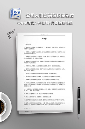 公司人事部岗位职责制度WORD文档图片