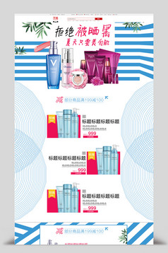 618夏日防晒护肤品女装活动促销首页