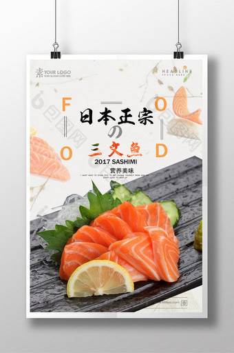 日本三文鱼刺身美食海报图片