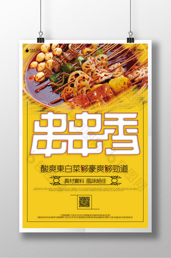 美食串串香海报设计图片
