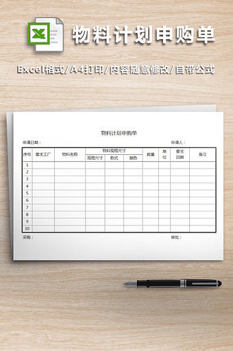 物料计划申购单表格模版图片